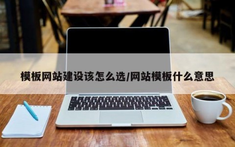 模板网站建设该怎么选/网站模板什么意思